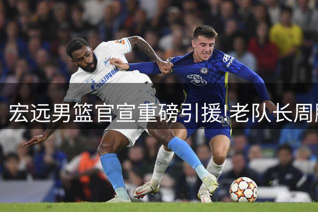 宏远男篮官宣重磅引援!老队长周鹏时隔四年重返广东